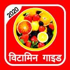 Vitamin Guide in Hindi 2020 : विटामिन गाइड 2020 icône
