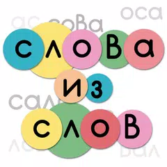 Слова из слов XAPK download