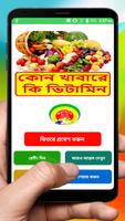 কোন খাবারে কি ভিটামিন ~ Vitamins On Food Guide poster