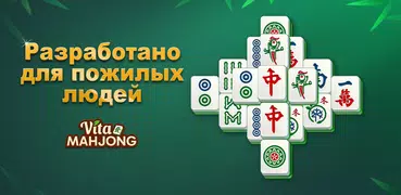 Вита Маджонг для пожилых людей
