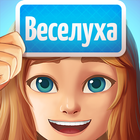 Веселуха-icoon