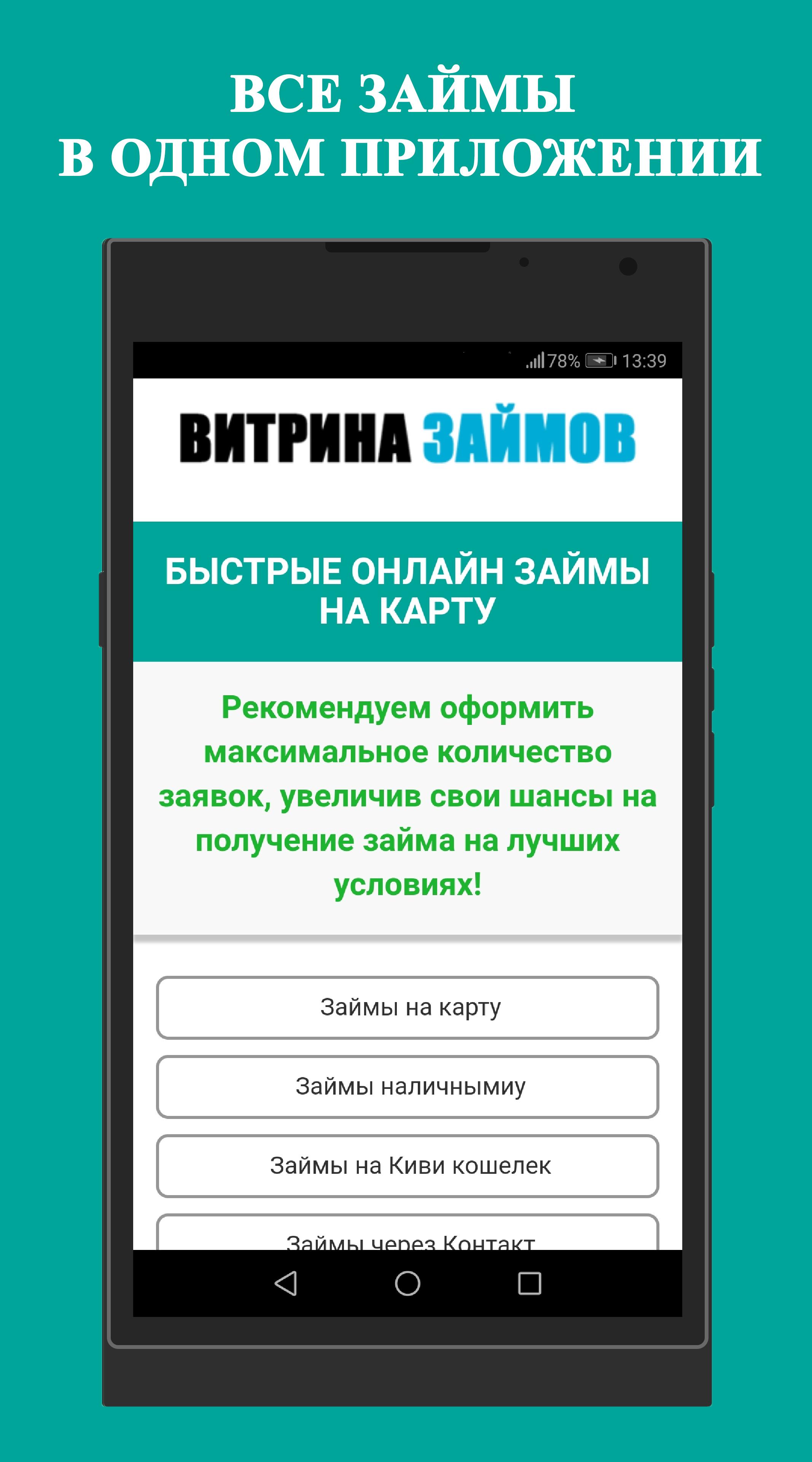 Витрина займов. Займы приложение. Приложение займы APK Android. Витрина кредит. Приложение витрина