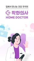 착한의사 홈닥터(Home Doctor) 포스터