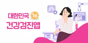 착한의사-건강검진 예약부터 검진결과조회, 의료인상담까지