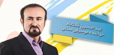 آهنگ های حسین مختاباد