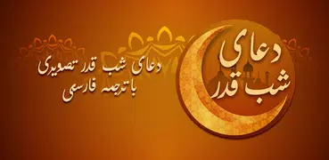 دعای شب قدر تصویری با ترجمه فا