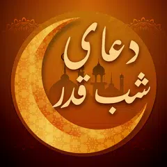Скачать دعای شب قدر تصویری با ترجمه فا APK