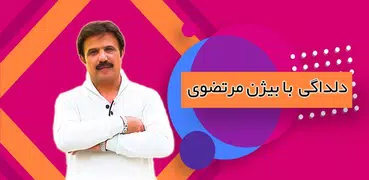 آهنگهای بیژن مرتضوی - ahanghaybijanmortazavy
