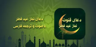 دعای نماز عید فطر با صوت و ترج