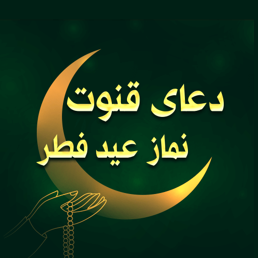 دعای نماز عید فطر با صوت و ترج