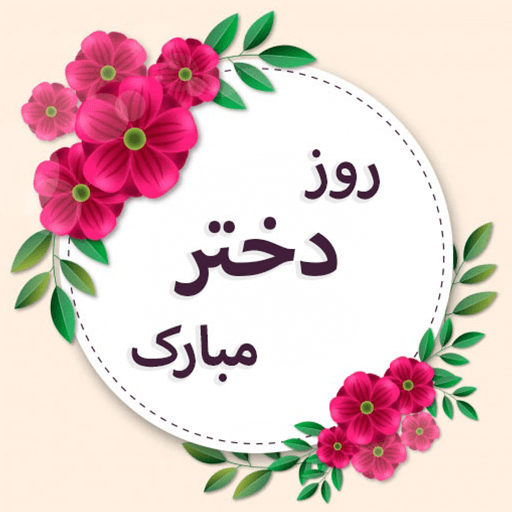 استاتوس های تبریک روز دختر واتساپ