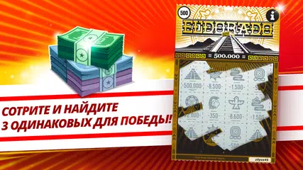 Скачать Скретч-билеты: суперлотерея XAPK