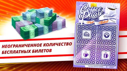 Скачать Скретч-билеты: суперлотерея XAPK