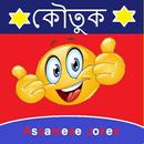 Assamese Jokes APK