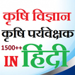 agriculture Quiz In Hindi (सुपरवाइजर भर्ती )