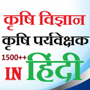 agriculture Quiz In Hindi (सुपरवाइजर भर्ती ) APK