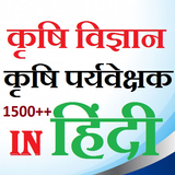 agriculture Quiz In Hindi (सुपरवाइजर भर्ती ) आइकन