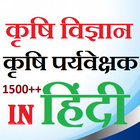 agriculture Quiz In Hindi (सुपरवाइजर भर्ती ) icon