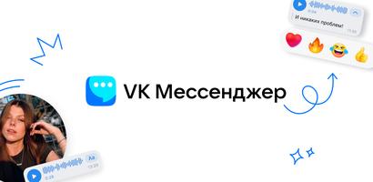 VK Мессенджер: Общение, звонки ポスター