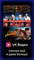 VK Видео: кино, шоу и сериалы 海报