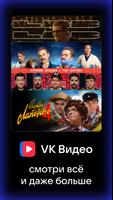 VK Видео: кино, шоу и сериалы Plakat