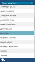 Мифология за 60 секунд تصوير الشاشة 3