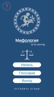 Мифология за 60 секунд الملصق