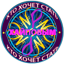 Кто хочет стать хайповым APK