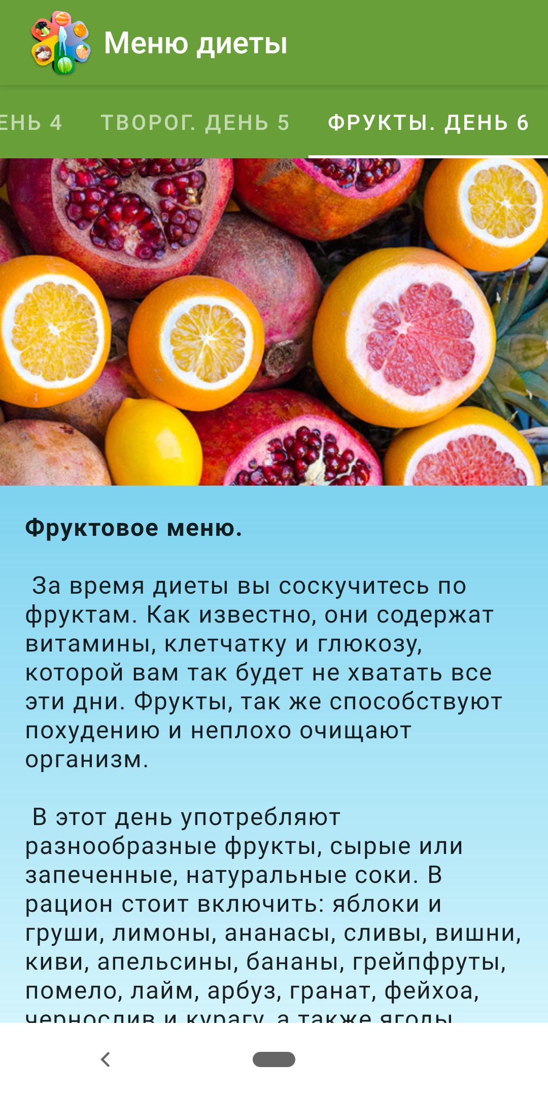 4 фрукта в день. Разгрузка 6 лепестков. Фруктовый день меню. Диета 6. Диета лепесток.