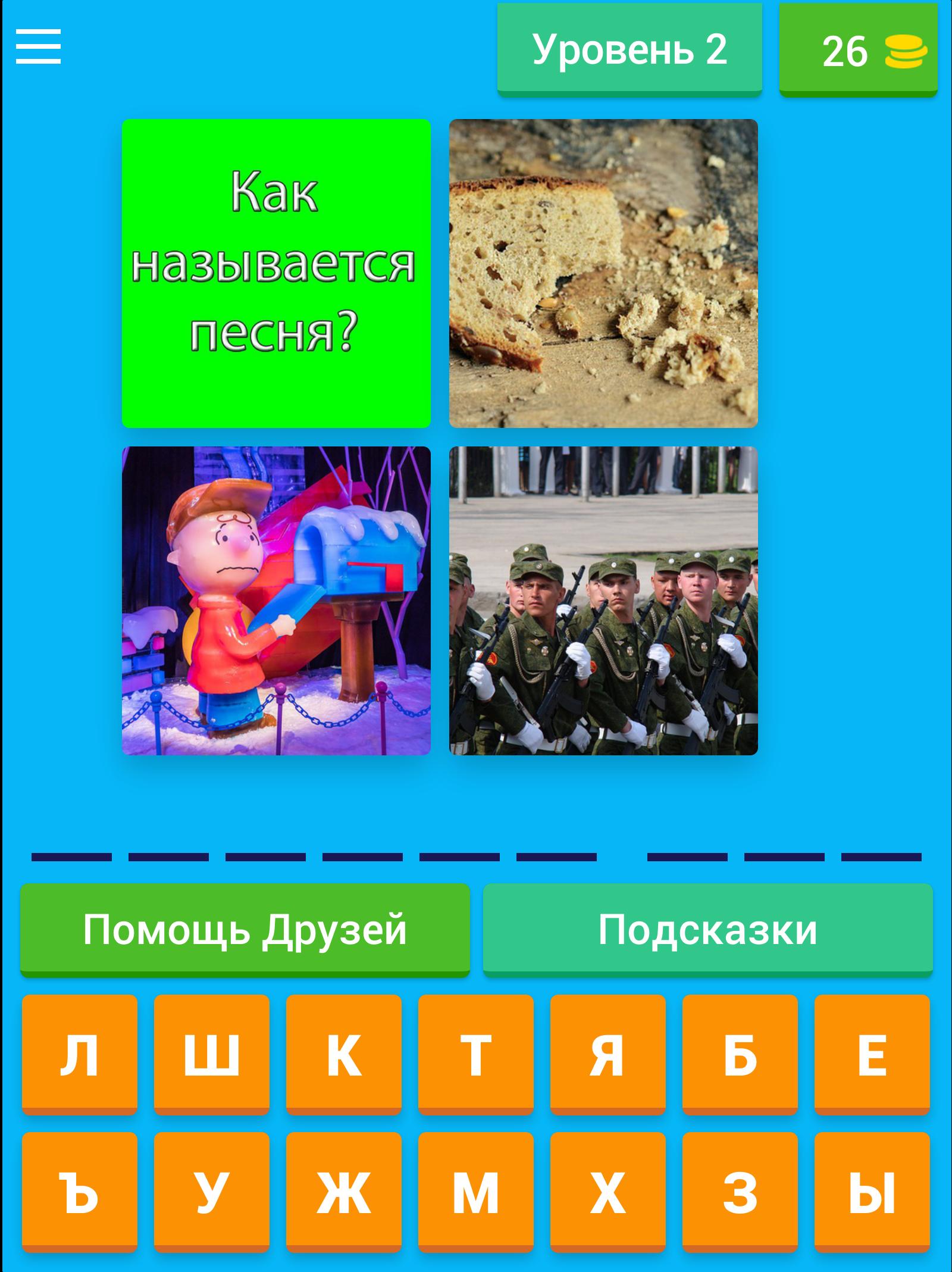 Угадай по картинкам песню