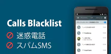 Calls Blacklist - 着信拒否