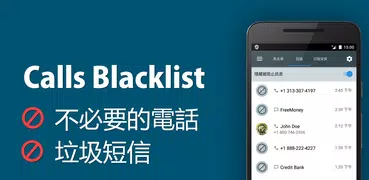 來電封鎖 - Calls Blacklist