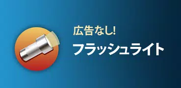 フラッシュライト