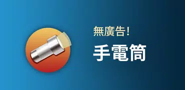 手電筒