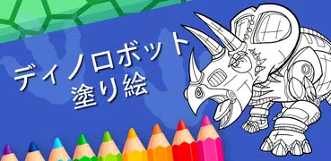 男の子のための恐竜ロボットぬりえ