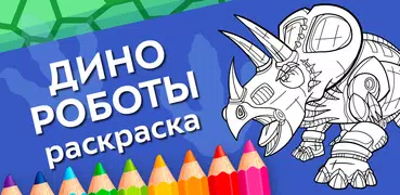 Раскраска Динозавры Роботы