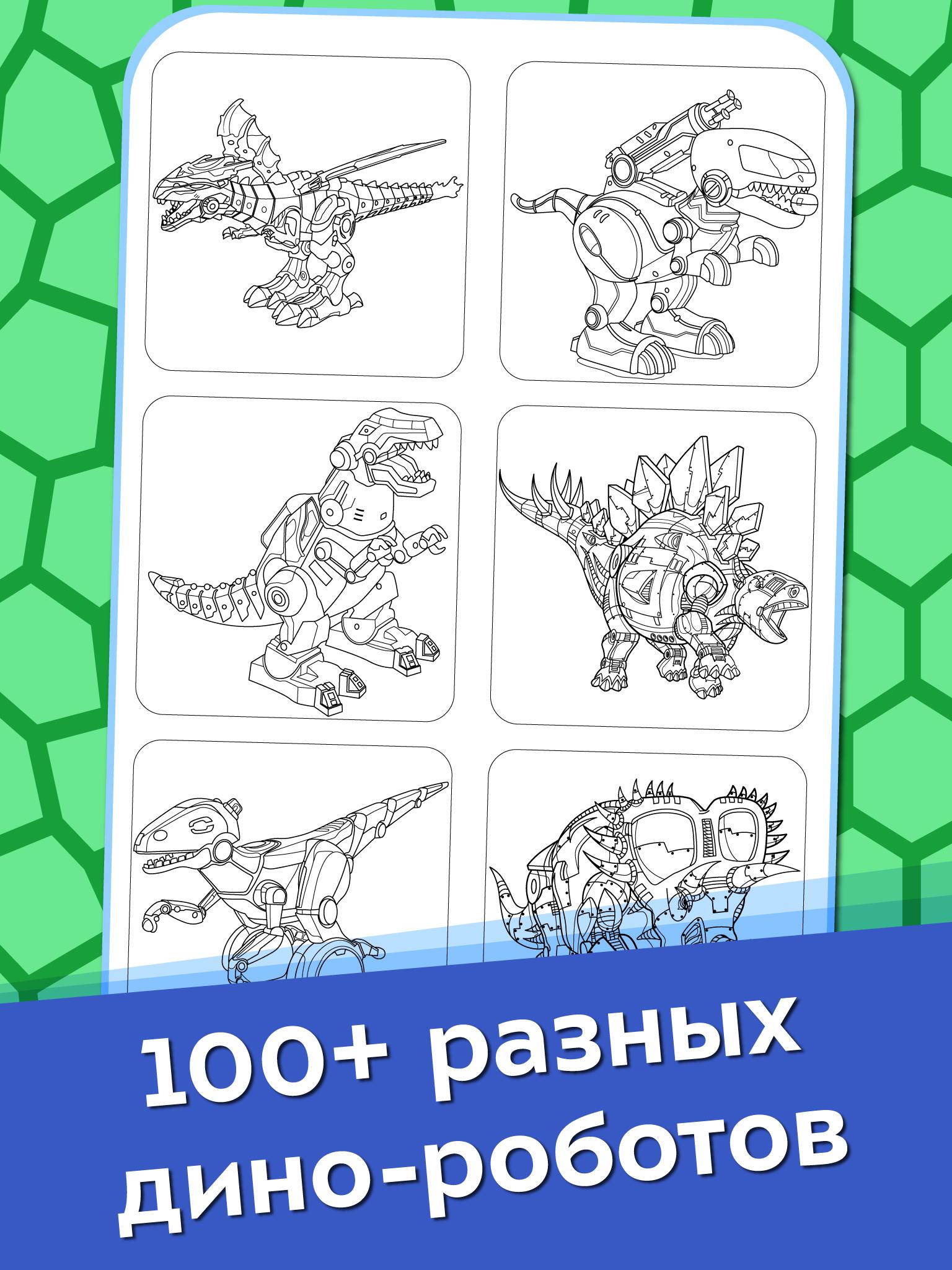 Раскраска Дино роботы
