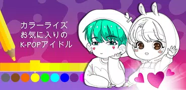 アニメK-POPアイドルちび塗り絵