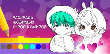 Аниме K-POP Айдол Чиби Раскрас