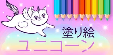 子供のための輝くレインボーユニコーンの塗り絵