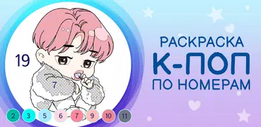 К-поп раскраска по номерам