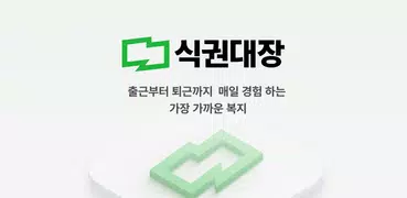 식권대장 - 대한민국최초모바일식권