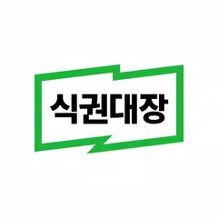 식권대장 - 대한민국최초모바일식권 XAPK 下載