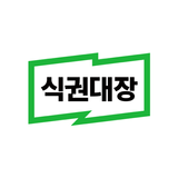 식권대장 - 대한민국최초모바일식권