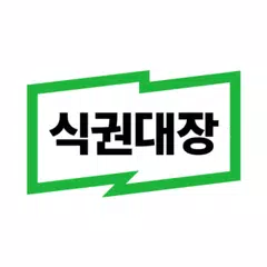 식권대장 アプリダウンロード