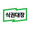 식권대장