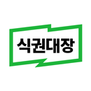 식권대장 APK