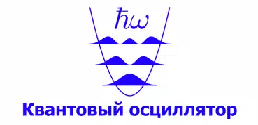 Квантовый Гармонический Осцилл