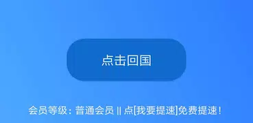 飞鱼回国VPN—海外党解锁国内音乐视频回国追剧听音乐的加速器