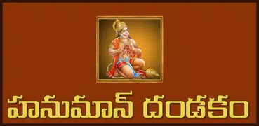 Hanuman Dandakam Telugu